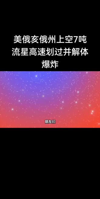 美俄亥俄州上空7吨流星高速划过并解体爆炸