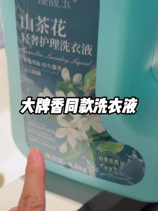好闻便宜又好用 #洗衣液 #香氛洗衣液