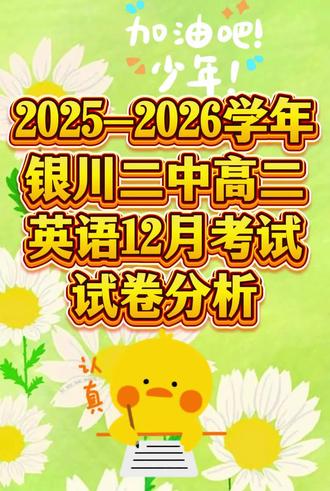 2025-2026银川二中高二英语12月考试卷分析!#银川英语#银川二中#本地同城#试卷分析#家长必读