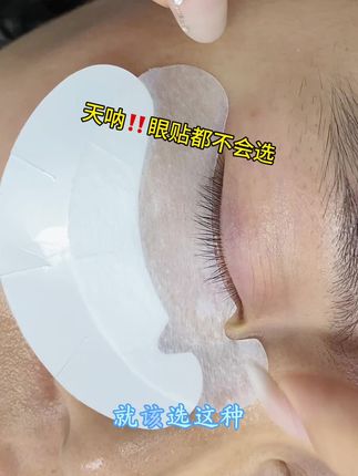 天呐,眼贴都不会选,难道不知道贴不好直接影响嫁接速度,就该选这种水润度高,好服贴还不会起翘#眼贴 #美睫眼贴 #美睫眼贴的作用 #美睫U型眼贴 #U型眼贴