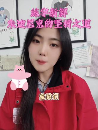 用疯狂动物城2的主角开启一场奇妙的练字之旅,笔尖跃动间,仿佛与朱迪和尼克一同冒险。🌟📚 #疯狂动物城2 #练字日常