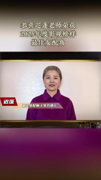 #迟蓬 ✨
恭喜迟老师获得2025年度影视榜样最佳女配角🎉🎉