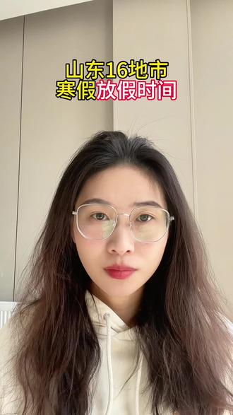 山东16地市寒假放假时间快看看你啥时候放寒假#山东寒假 #山东寒假放假时间 #济南中考 #济南寒假放假 #放假