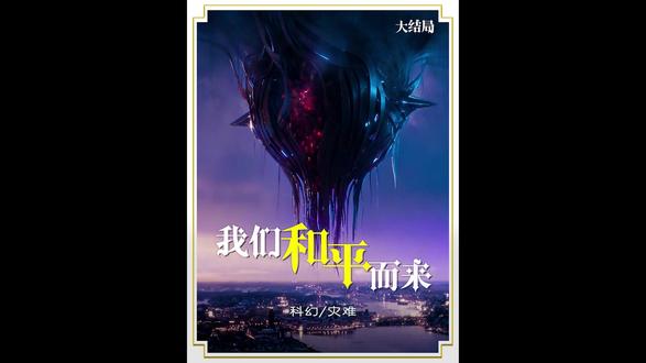 欢迎来到2026瑞典最新科幻大剧:《我们为和平而来》之大结局 #电影解说 #科幻灾难 #电影 #我们为和平而来