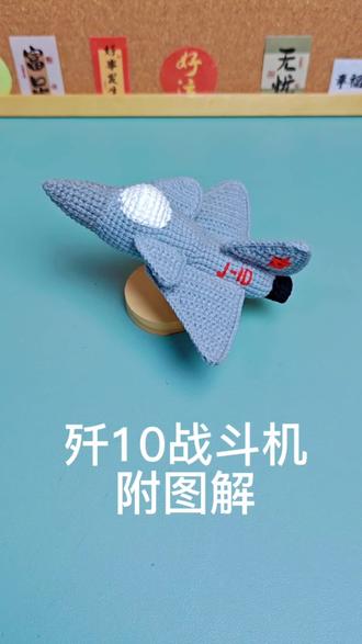 歼10战斗机
姐妹们 都给我钩起来 😎
@四喜丸子原创在这@四喜丸子 @DOU+小助手 @DOU+上热门 #歼10 #钩织 #毛线钩织