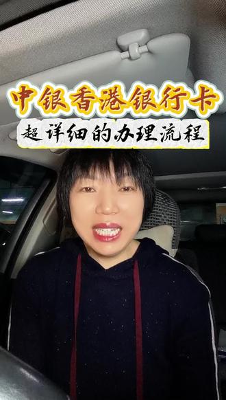 中银香港银行卡超详细的办理流程#港卡#港卡攻略#港卡办理流程#香港#香港中银