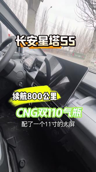 长安星塔S5 长安星塔55实车实拍!续航800公里配双110,CNG气瓶还有11寸大屏 #说车聊车 #带你懂车