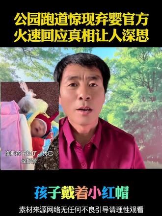 公园跑道旁惊现弃婴官方火速回应真相让人深思#口播短视频 #真实事件 #社会新闻 #感谢抖音我要上热门 #感谢那些默默给我点赞的人