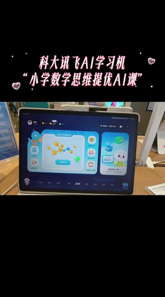 科大讯飞AI学习机
“小学数学思维提优AI课”