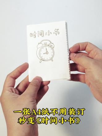 一张A4纸张不用装订秒变时间小书|我的一天
#时间小书 #时间小书制作 #我的时间小书
#我的一天手抄报
#我的一天时间绘画图片