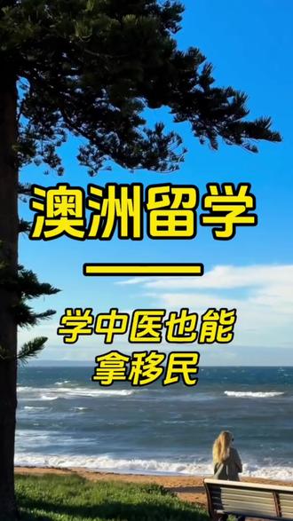 澳洲留学|学中医也能移民 #澳洲留学 #留学澳洲 #移民