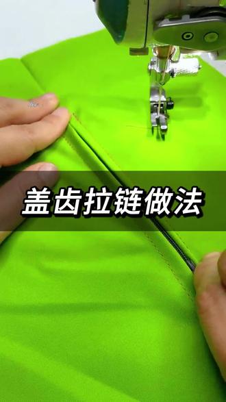盖齿拉链可以这样装 #工厂实拍视频 #服装厂 #缝纫日常 #努力的服装人 #缝纫小技巧 #缝纫工#带你走进服装厂