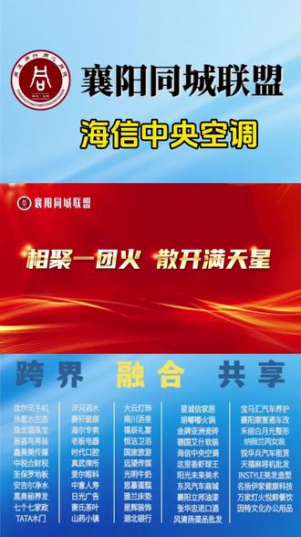 湖北~襄阳同城联盟 合作共赢
入会电话:13617108888#襄阳 #襄阳同城联盟 #家电 #家居建材