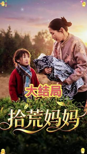 拾荒妈妈 #拾荒妈妈 #热门短剧推荐 #好剧推荐 #短剧 #拾荒妈妈后续