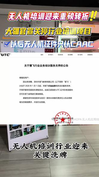2026年1月1日起大疆终止UTC培训业务揭秘: 1.仅是关闭行业课程,例如巡检、测绘课程、电力巡检之类课程;
2.大疆所有农业类课程,正常培训和发证;
3.根据国务院管理条例,农业无人机需要持有厂家证书;
4.持有CAAC执照,无法实现农业无人机操作合法,无法走三者险#无人机执照#caac#无人机考证#无人机维修#低空经济