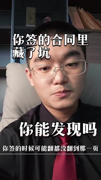 你签的合同里可能藏了一个你不知道的条款#承宇律师 #广东律师 #委托律师 #打官司