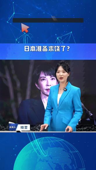 【直播片段】中日交锋,日本准备求饶了? #高市早苗 #日本外务省