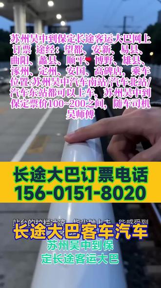 #苏州吴中到保定长途客运大巴网上订票 长途出行不用愁,一站直达更省心,正规客运总站发车,全程高速直达,不绕路、不中转、一站到底!发车时间:每日 8:00–12:00 准时发车,途经:望都、安新、易县、曲阳、蠡县、顺平、博野、雄县、涿州、定州、安国、高碑店,可随车托运:电动车、宠物、大件行李、快递货物均可办理,承接业务:个人散客乘车、工厂通勤包车、企业团体包车、宠物托运、货物托运,老司机持证安全驾驶,30 年资深驾龄,平稳稳重,全程高速安全无忧!乘车位置:苏州吴中汽车南站/汽车北站/汽车东站都可以上车,苏州吴中到保定票价100~200之间,随车司机吴师傅,车内配套齐全:冷暖空调、USB 充电、独立卫生间、免费 WiFi、热水、影音娱乐设备一应俱全,24 小时在线客服接待,正规营运车辆,安全有保障,出行放心坐~需要乘车、包车、托运的朋友欢迎私信咨询 #长途客运大客车乘车价格 #客运汽车车站购票 #长途客运大客车安全保障 #客运长途大巴便捷高效