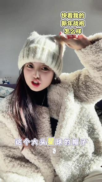 帮我看看,我的新年战袍怎么样。嘿嘿服饰毛毛外套上一个我爱一个。#新年穿搭 #毛毛外套 #嘿嘿服饰 #嘿嘿服饰日常穿搭风 #大头星球