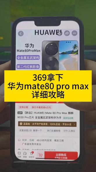关于369块拿下华为mate80pro Max的详细攻略来了 618华为手机券领取 华为 618特惠 mate80promax测评 华为Mate80 618特惠 618官方补贴平台券 华为mate80 618活动 华为mate80购买攻略 华为Mate80抢购攻略 华为mate80 618折扣 华为京东自营旗舰店 华为Mate80购买 华为mate80官方 618华为手机券领取 618抢先购好物节消费券 华为Mate80 618特惠 #华为 #华为手机 #华为mate80抢购攻略 #华为mate80购买攻略 #618好物节