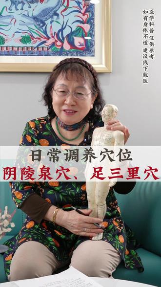 日常调养穴位-阴陵泉穴、足三里穴