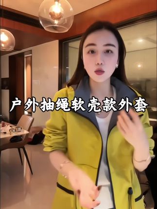 #创作灵感 姐妹们10.1假期去哪?想要在假期穿出高级感,怎么能少了这一件软壳外套呢?它不仅采用了三防面料,还能让你在多变的天气下保持干爽舒适,而且腰部抽绳的设计能勾勒出你的身材曲线。无论是搭配牛仔裤还是长裙,都能轻松驾驭,快来试试吧,让你在这个假期成为街头的焦点!旦旦质感控必入!超轻薄膜户外款三防面料腰部抽绳软壳风衣外套,这款外套他是软壳更舒适显气质,户外必备,平时也可以穿,喜欢的姐妹录起来#女装 #高级感穿搭 #小个子穿搭 #外套