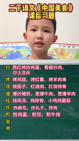二下语文《中国美食》课后习题#小学生学习知识 #小学语文#小学生积累知识 #二下语文 #中国美食