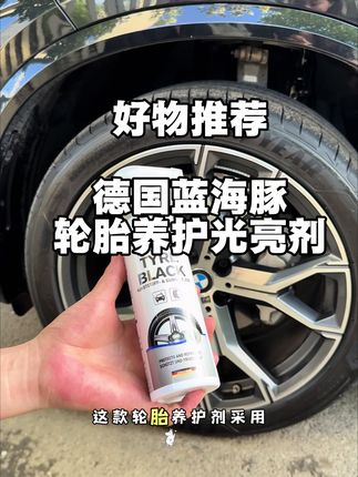 提了新车一段时间后轮胎就发白发黄不耐脏?赶快用它喷一次,真正长效黑亮还抗老化!#宝马 #轮胎保养#轮胎增黑光亮剂#爱车养护 #汽车好物