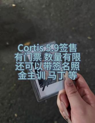 门票包括视频签名to签
#cortis #金主训 #马丁 #cortis签售 #cortis拍立得