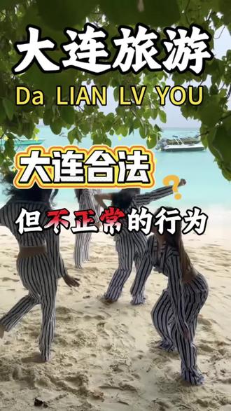 大连旅游前必看的攻略#大连旅游攻略 #大连旅游 #旅行推荐官 #旅行推荐官 #大连美食