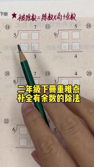 #二年级 下册计算#除法竖式 和#混合运算 是重点,#有余数的除法 更是难点,掌握方法,多加练习。#易错题