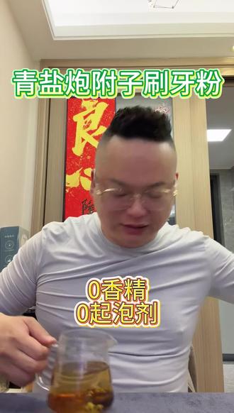 古法青盐炮附子刷牙粉,坚持用,口腔清爽感觉真的不一样 #牙粉 #口腔健康 #刷牙 #老陶说真话