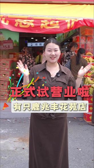樟树的水果控看过来,有只鹿新店试营业福利来啦! #有只鹿 #试营业 #水果 #活动