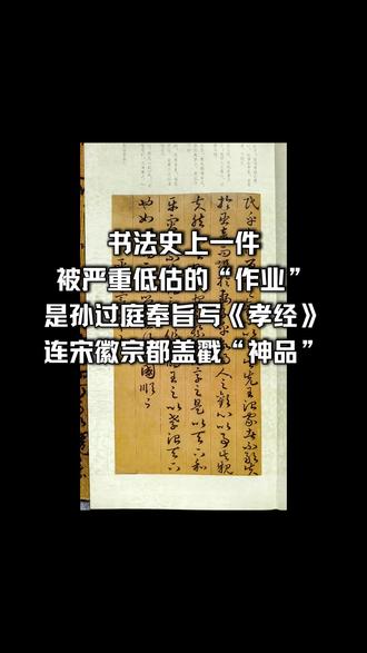 则天为推行孝道思想,敕令孙过庭重新抄写《孝经册》以示天下,在那个伴君如伴虎的年代,稍有差池便是杀身之祸。#孙过庭 #武则天 #书法字帖