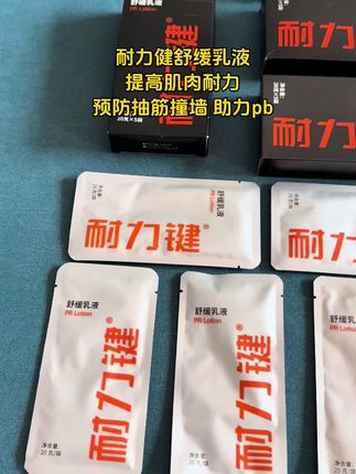 耐力健舒缓乳液,预防抽筋撞墙,助力pb#耐力健 #马拉松 #越野 #pb #骑行