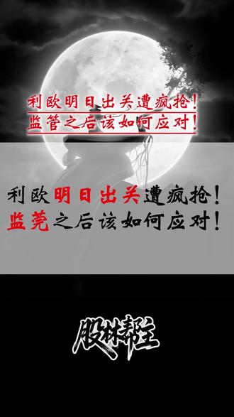 利欧明日出关遭疯抢!监管之后该如何应对!#股票 #股民 #股票知识