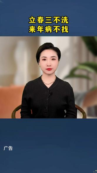 立春三不洗,来年病不找 #立春 #二十四节气 #养生