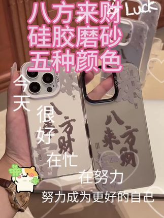 哇塞~八方来财,财气伴你每一天! #创意手机壳 #防摔手机壳 #强烈推荐 #数码科技 #潮牌手机壳