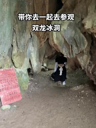 带你一起去参观双龙冰洞#网红景区 #自然奇观