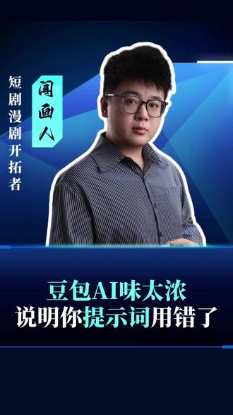 豆包AI味太浓 说明你指令词用错了 #豆包 #ai #aigc #ai工具 #知识分享