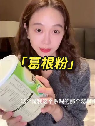 #姜妍 #姜妍厨娘天花板 #葛根粉 #喝出来的健康 #脾胃调理