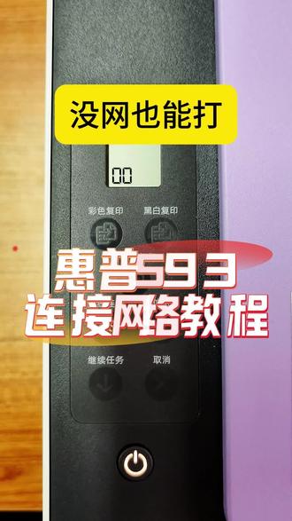 惠普593怎么实现没网也能打 跟着我一起学#见证奇迹的时刻到了 #拒绝废话#科普#冷知识#省流 #家用打印机激光的好还是喷墨的好 #打印机家用推荐 #惠普打印机使用教程