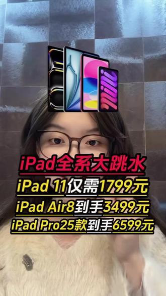 !UB5xJ9kCuEs4e9Ts! MF8335
所有想买平板的宝子们,赶紧趁着苹果50周年庆去入手iPad呀! iPad11只要1799就能拿下了!一条视频带你拿下所有优惠抄底入手心仪iPad!#iPad #ipadpro #ipad11 #平板电脑 #ipadair8