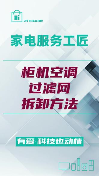 柜机空调过滤网拆卸方法
