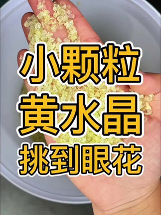 小颗粒黄水晶太难挑了吧#黄水晶 #招财 #聚宝盆 #天然水晶 #颗颗精选