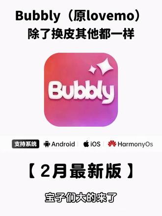 《兰草宝库》Bubbly免费获取下载教程来喽~
#bubbly #bubbly怎么下载 #lovemo #ai聊天 #bubbly下载教程 bubbly怎么下载 bubbly怎么绑定lovemo
bubbly下载安装教程 bubbly收不到验证码怎么办