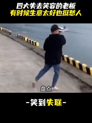 全网 “笑到失联” 的老板:生意越火,脸越垮 # 炒锅饼小哥 # 10元动物园 # 淄博烧烤赵大爷 # 班味