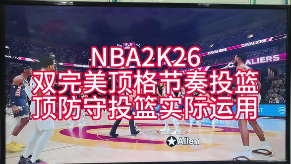 双完美顶格节奏投篮之顶防守投篮实际运用“一”。游戏玩的菜,勿怪。
#NBA2K26 #NBA2K26投篮 #NBA2K26节奏投篮 #NBA2K26顶防守干扰投篮 #NBA2K26三分