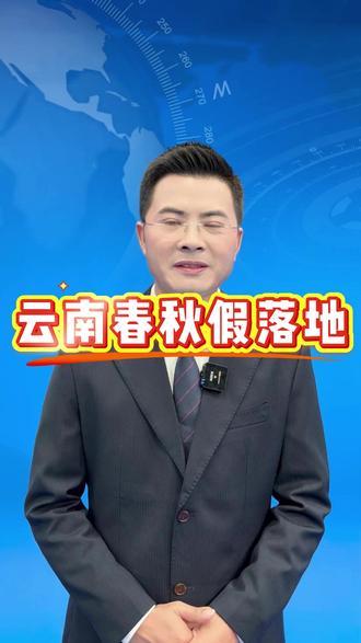 好消息!云南中小学春秋假落地,可与民族假日结合 #春秋假 #云南