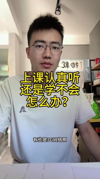 上课认真听,还是学不会,怎么办?#学习方法